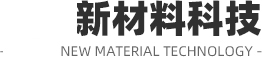山东新材料科技股份有限公司